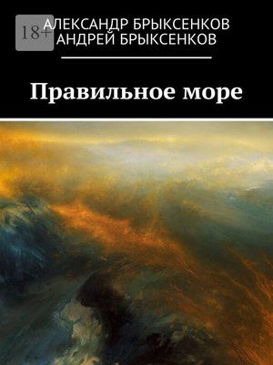 cover image of Правильное море